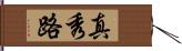 真秀路 Hand Scroll