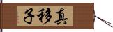 真移子 Hand Scroll