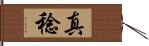 真稔 Hand Scroll