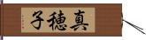 真穂子 Hand Scroll