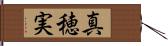 真穂実 Hand Scroll