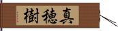 真穂樹 Hand Scroll