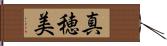 真穂美 Hand Scroll