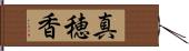 真穂香 Hand Scroll