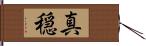 真穏 Hand Scroll