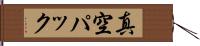 真空パック Hand Scroll