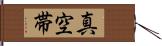 真空帯 Hand Scroll