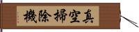 真空掃除機 Hand Scroll