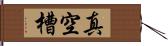 真空槽 Hand Scroll