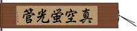 真空蛍光管 Hand Scroll