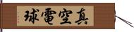 真空電球 Hand Scroll