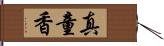 真童香 Hand Scroll