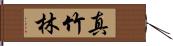 真竹林 Hand Scroll