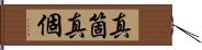 真箇;真個 Hand Scroll