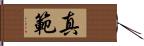 真範 Hand Scroll