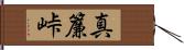 真簾峠 Hand Scroll
