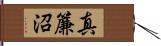 真簾沼 Hand Scroll