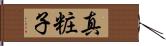 真粧子 Hand Scroll