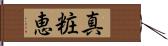 真粧恵 Hand Scroll