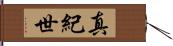 真紀世 Hand Scroll
