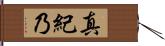 真紀乃 Hand Scroll