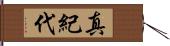 真紀代 Hand Scroll