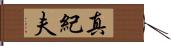 真紀夫 Hand Scroll