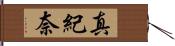 真紀奈 Hand Scroll