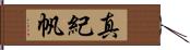 真紀帆 Hand Scroll