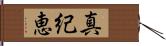 真紀恵 Hand Scroll