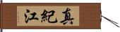 真紀江 Hand Scroll