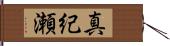 真紀瀬 Hand Scroll