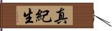 真紀生 Hand Scroll