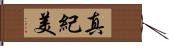真紀美 Hand Scroll