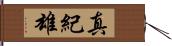 真紀雄 Hand Scroll