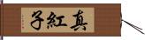 真紅子 Hand Scroll