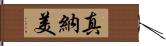 真納美 Hand Scroll