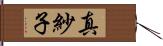 真紗子 Hand Scroll