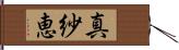 真紗恵 Hand Scroll