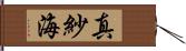 真紗海 Hand Scroll