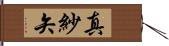 真紗矢 Hand Scroll