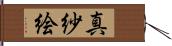真紗絵 Hand Scroll