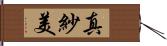 真紗美 Hand Scroll
