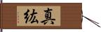 真紘 Hand Scroll