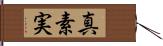 真素実 Hand Scroll