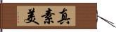 真素美 Hand Scroll