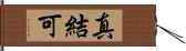 真結可 Hand Scroll