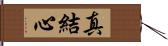 真結心 Hand Scroll