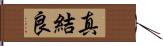 真結良 Hand Scroll