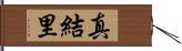 真結里 Hand Scroll